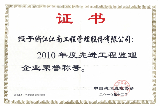 2010年度先進(jìn)工程監(jiān)理企業(yè)