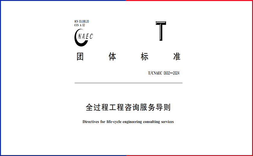 全新里程碑丨江南管理主編的《全過程工程咨詢服務導則》正式實施